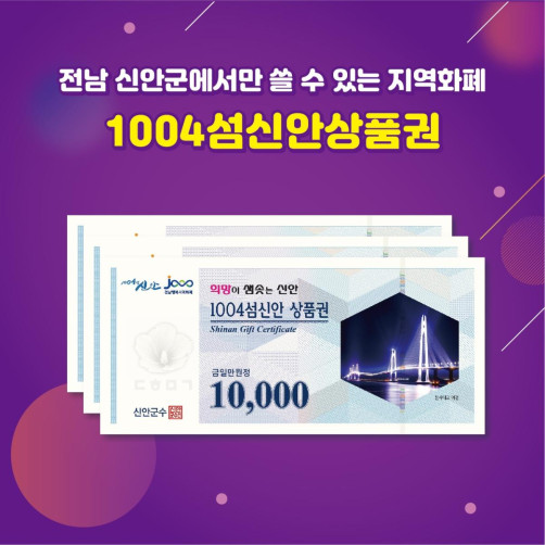 신안사랑상품권 지류형 3만원(1만원권*3매)