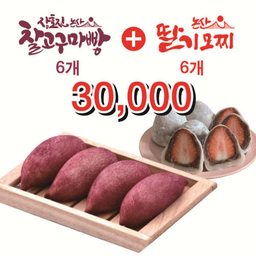 달콤한 고구마빵 6개 + 딸기모찌 6개