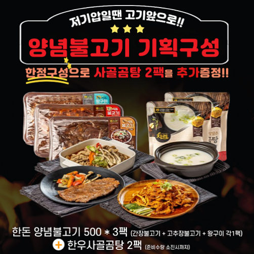 논산계룡축협 한돈한우세트(양념불고기 500g*3팩/사골곰탕 500g*2팩)
