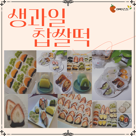 제철 생과일 수제 찹쌀떡(10개)