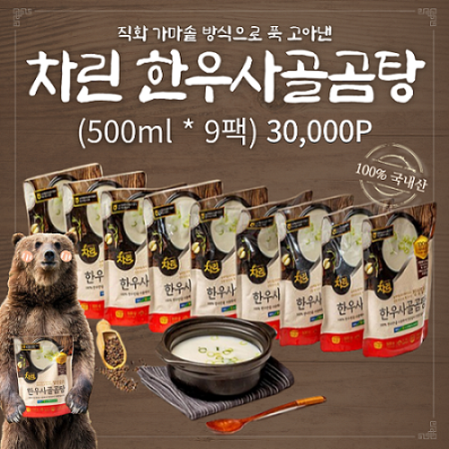  순수 한우뼈 추출물 차린한우사골곰탕 500ml*9팩