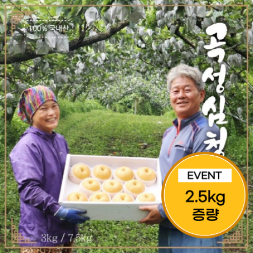 [이벤트] 전남 곡성 심청 배 7.5kg(5kg+2.5kg)