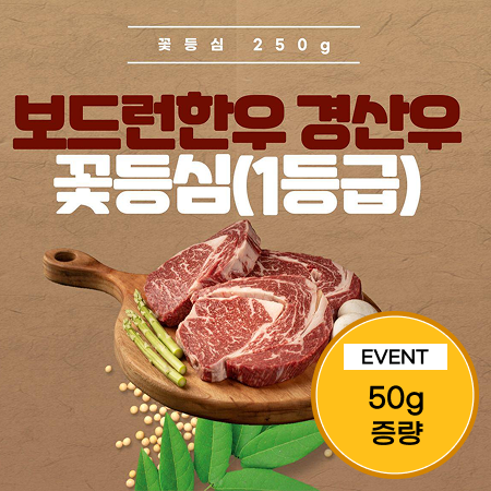 [이벤트] 진천축협 1등급 한우 꽃등심/채끝 300g(250g+50g)