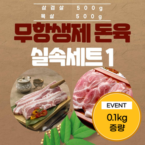 [이벤트] 돈육세트 1.1kg(삼겹살 550g+목살 550g)