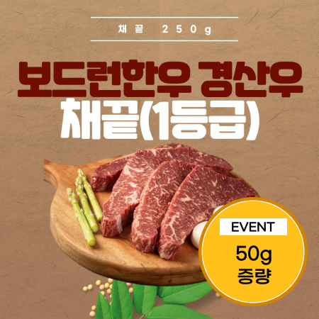 [이벤트] 진천축협 1등급 한우 꽃등심, 채끝300g(250g+50g)