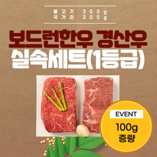 [이벤트] 진천축협 한우 실속세트 700g(불고기 350g+국거리350g)