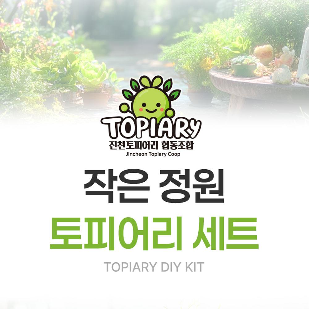 마음의휴식 힐링 토피어리 4종 키트