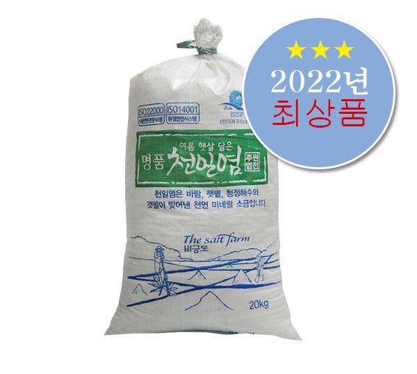 전남 신안 여름햇살담은 명품천일염 20Kg(2022년산 최상품)
