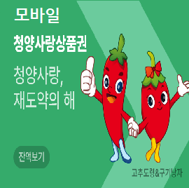 청양사랑상품권 모바일 (1천원, 5천원, 1만원, 5만원)