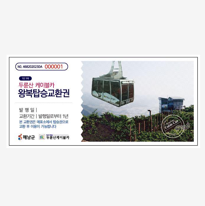 해남 두륜산 케이블카 왕복탑승권 1매