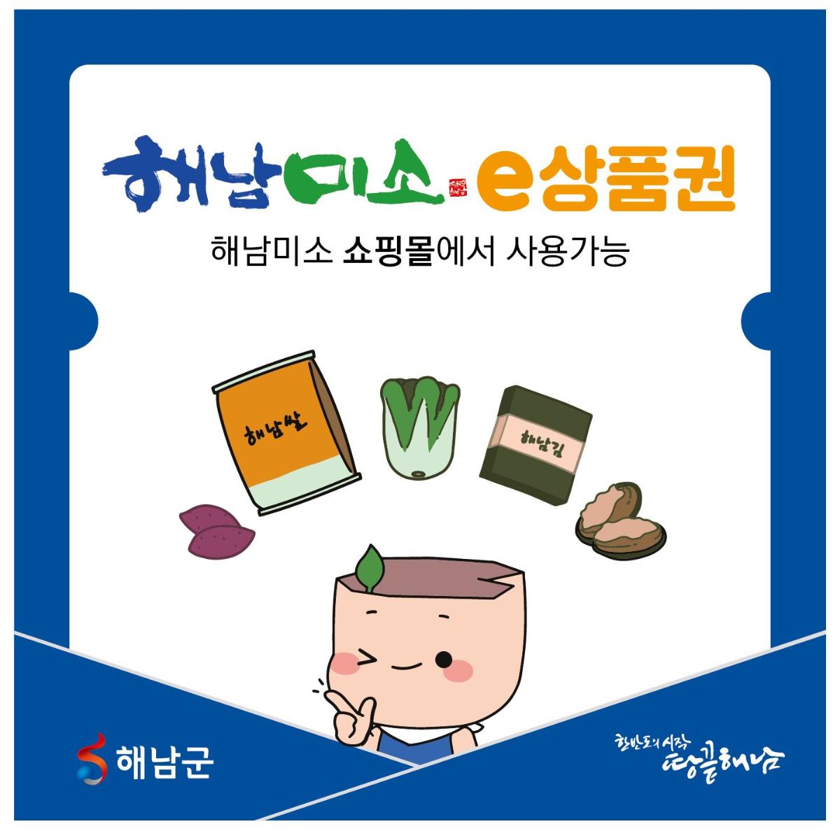 해남미소쇼핑몰 e상품권(30,000p)