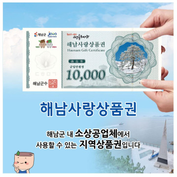 해남사랑상품권 지류형 3만원(1만원권*3매)