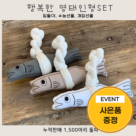 [이벤트] 액막이 행복한 명태인형 세트+다용도 이너파우치