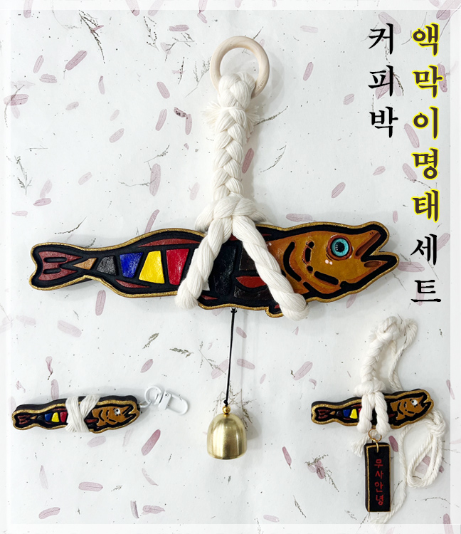 친환경 커피박 액막이 명태 세트(도어벨+차량용+키링)