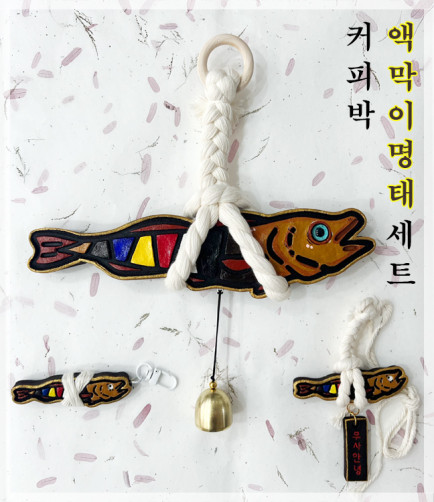 친환경 커피박 액막이 명태 세트(도어벨+차량용+키링)