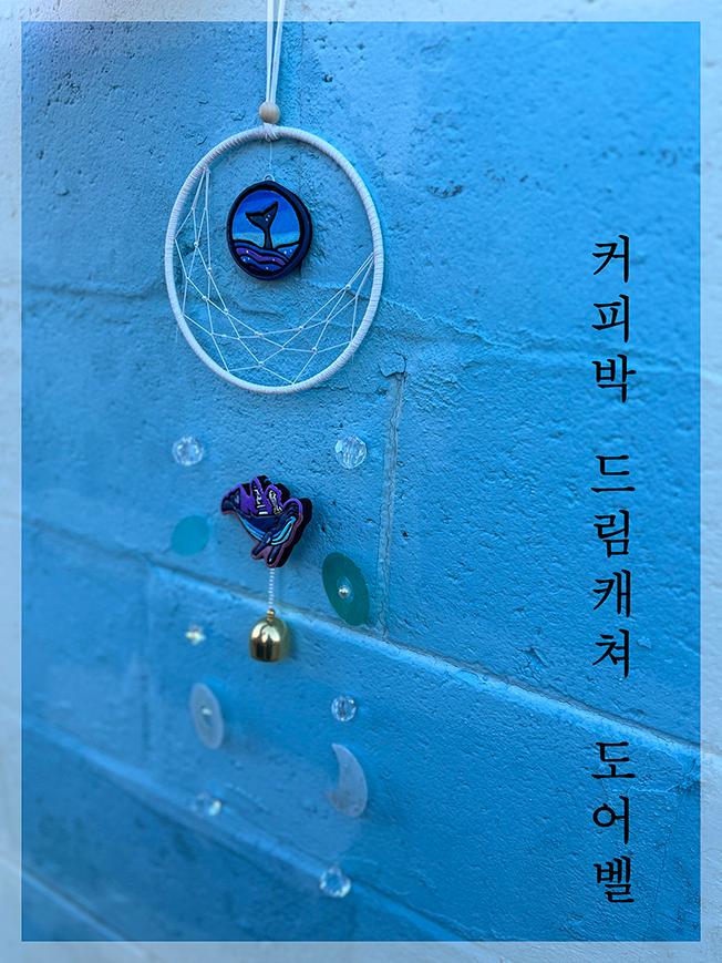 친환경 커피박 울산 상징 드림캐쳐