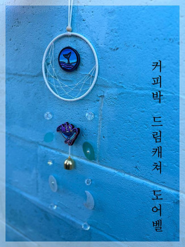 친환경 커피박 울산 상징 드림캐쳐