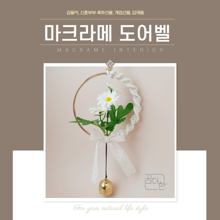 집안에 행복을 불러주는 마크라메 도어벨 풍경종 (꿈더한)