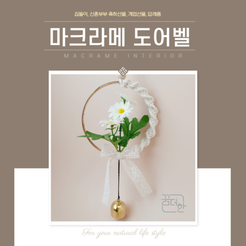 집안에 행복을 불러주는 마크라메 도어벨 풍경종 (꿈더한)