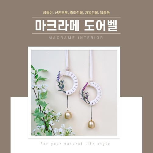 프리미엄 마크라메 도어벨