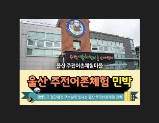 주전어촌체험 민박 이용할인권
