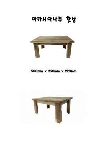 아카시아 나무 원목 찻상(500mm*350mm*220mm)