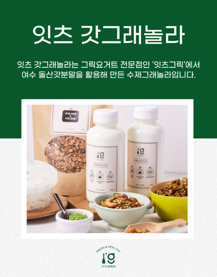 잇츠그릭 여수 돌산갓 무설탕 그래놀라(100g*3봉)