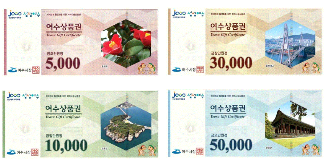 여수사랑상품권 3만원권