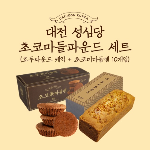 대전 성심당 초코마들파운드 세트(초코마들렌 10개+호두 파운드케이크)