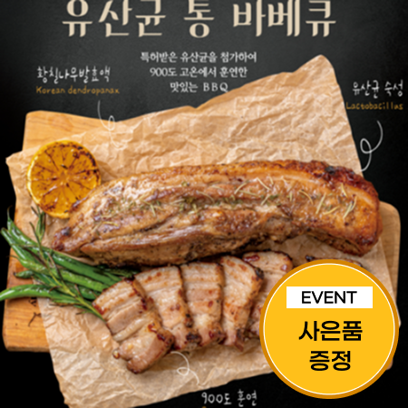 [이벤트] 천유작 유산균 통바베큐 훈제삼겹살 1.26kg(840g+420g)