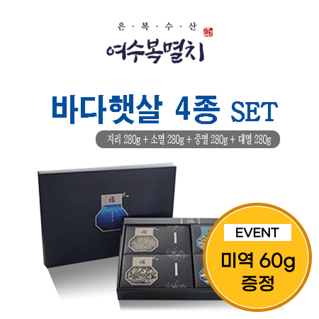 [이벤트] 여수복멸치 바다햇살4종선물세트(지리,소멸,중멸,대멸 각 280g+미역 60g)
