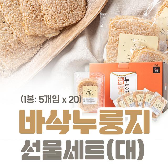 바삭누룽지세트 100봉(5개*20봉)