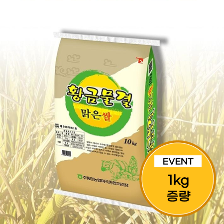 [이벤트] (1,000개 한정)황금물결 맑은쌀 11kg(10kg+1kg)