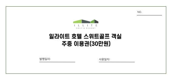 일라이트호텔 주중 이용권 30만원(스위트 골프룸)