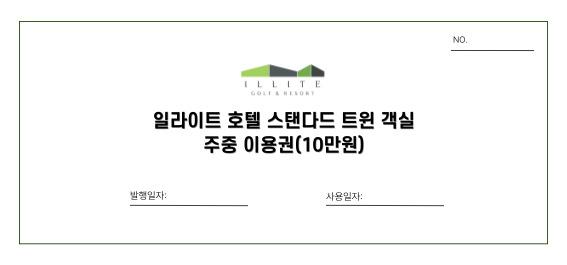 일라이트호텔 주중 이용권 10만원(스탠다드 트윈룸)