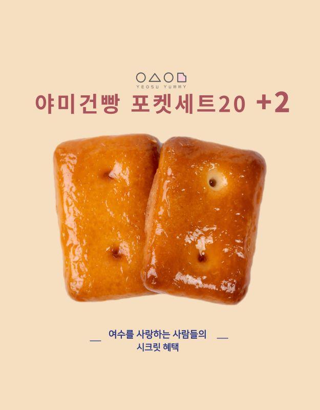 여수야미 야미건빵세트 (20개+2개 추가증정 혜택)