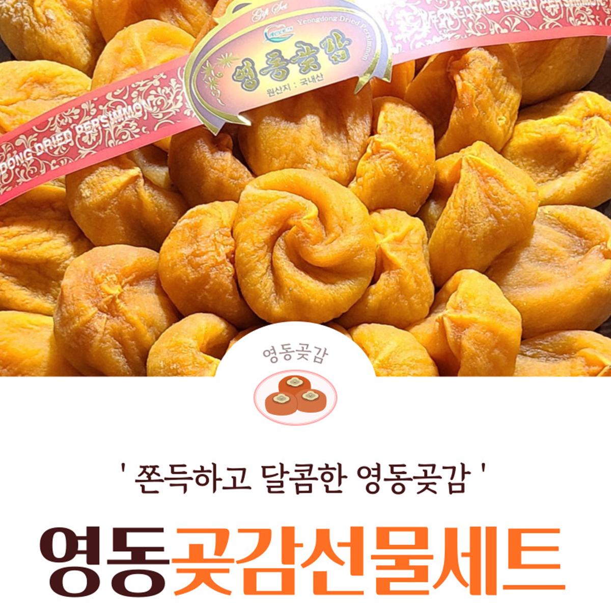 달콤 쫄깃 영동곶감 채반 3호 1.5kg(32~40과)