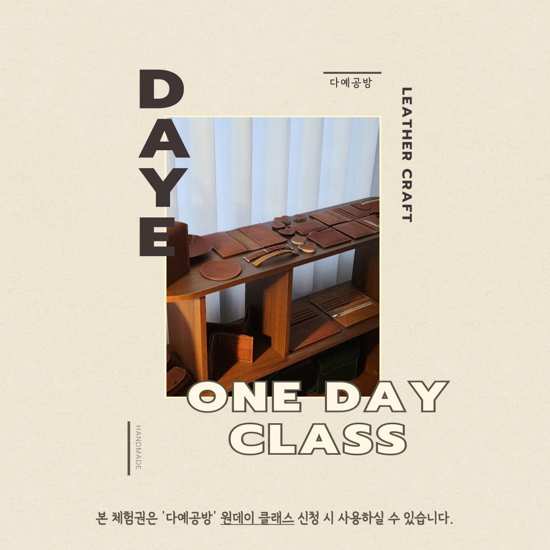 다예공방 가죽공예 원데이클래스