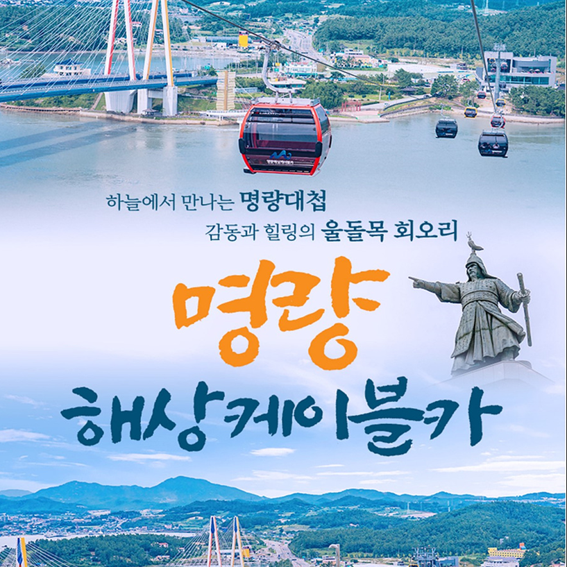 명량해상케이블카 왕복 탑승권 (일반/크리스탈)