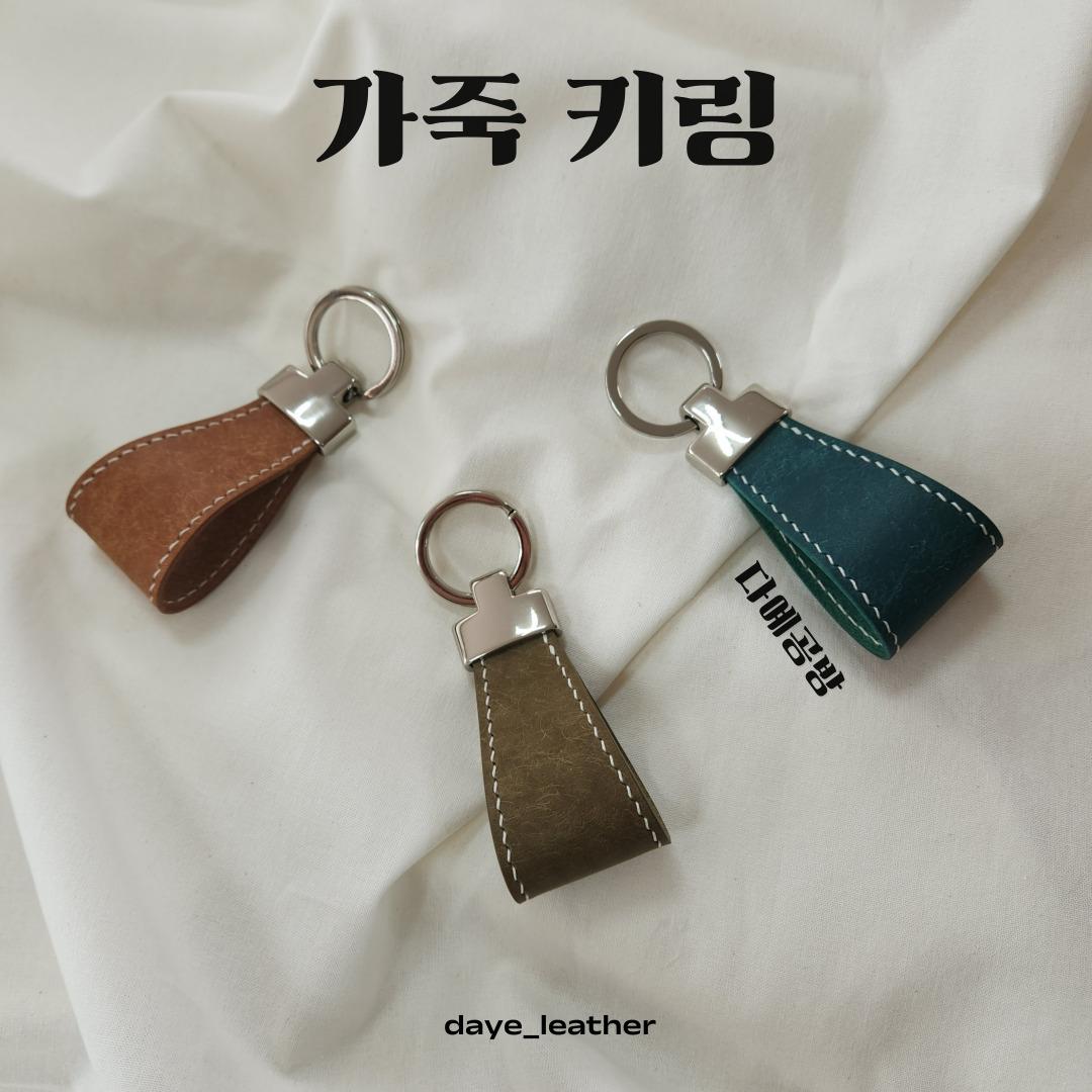 이태리 가죽 키링