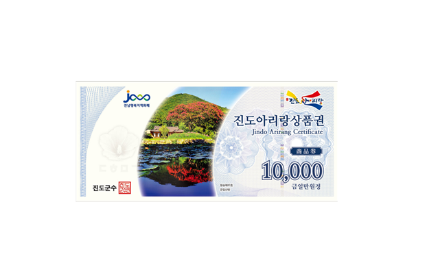 진도군 아리랑상품권