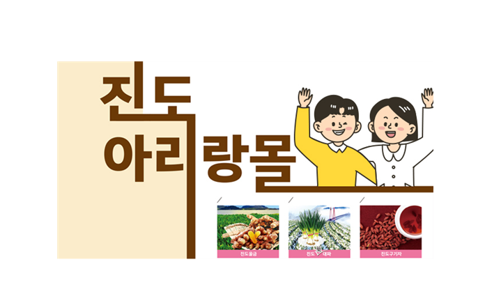 진도군 아리랑몰 포인트