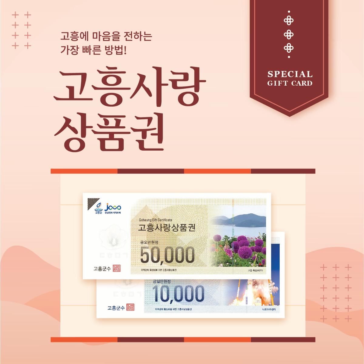 고흥사랑상품권 지류형 3만원(1만원*3매)