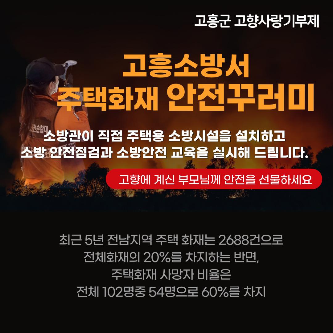고흥소방서 주택화재 안전꾸러미