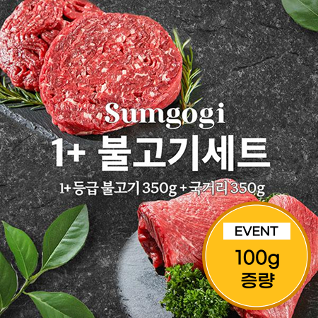 [이벤트] 1+등급 한우 불고기 800g(불고기, 국거리 각 400g)