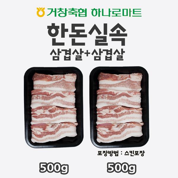 거창축협 한돈 세트 1kg(삼겹살 500g*2팩)	