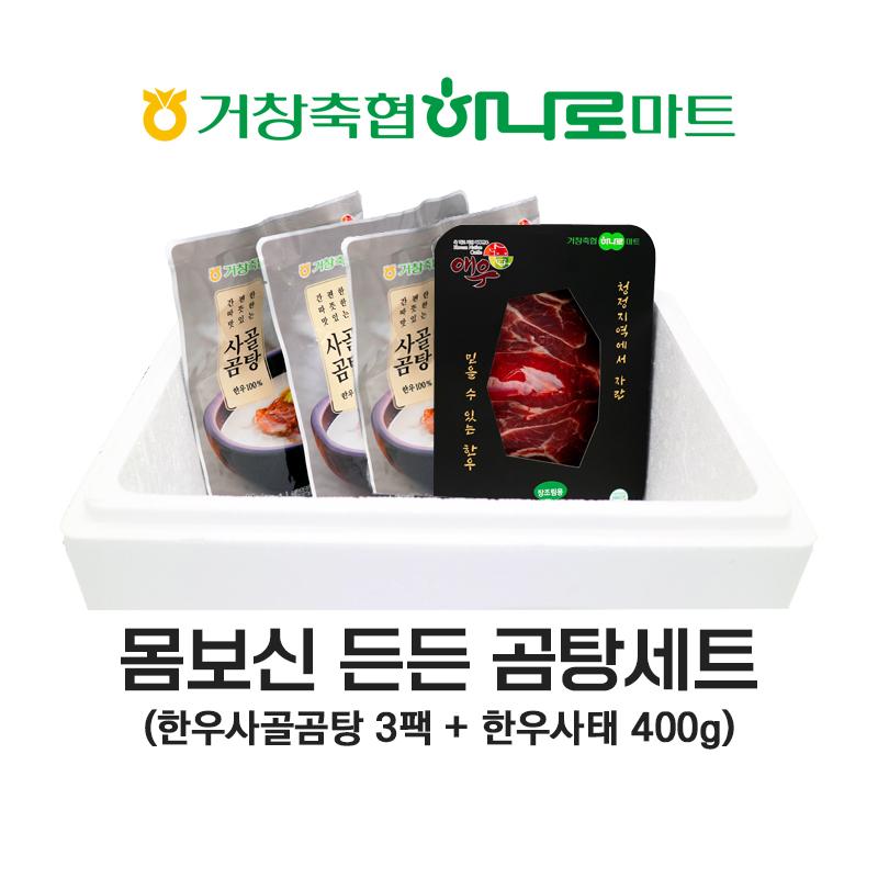 거창축협 한우사골 곰탕세트 2.2kg(곰탕 0.6kg*3팩+한우사태 0.4kg)