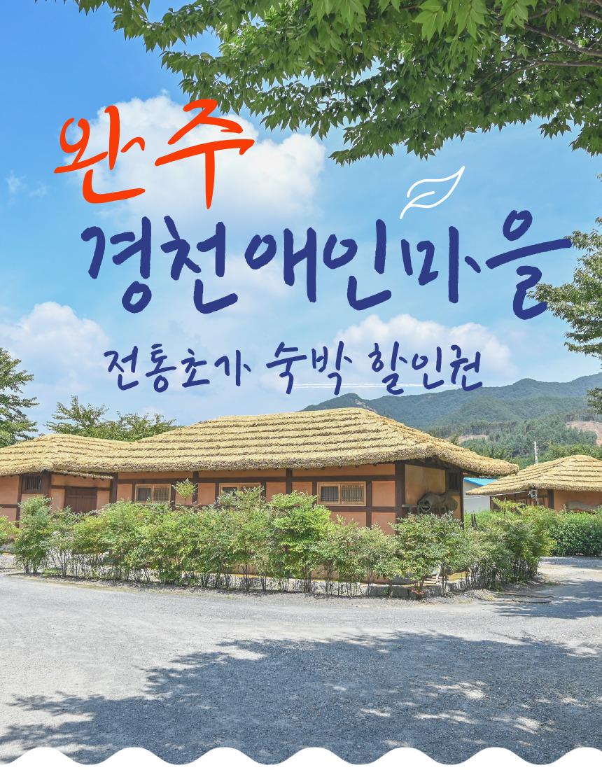경천애인마을 숙박할인권(3만원)