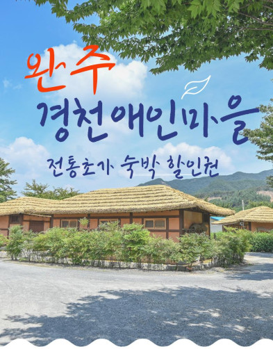 경천애인마을 숙박할인권(3만원)