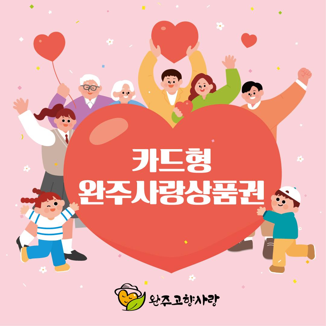 완주사랑상품권 카드형 3만원권